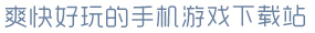 米兰手机网页版入口登录爽快好玩的手机游戏下载站